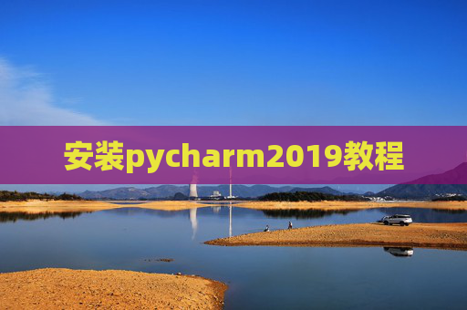 安装pycharm2019教程