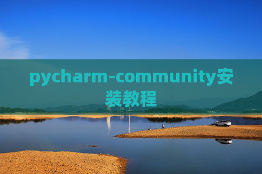pycharm-community安装教程