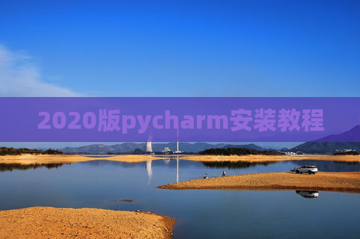 2020版pycharm安装教程